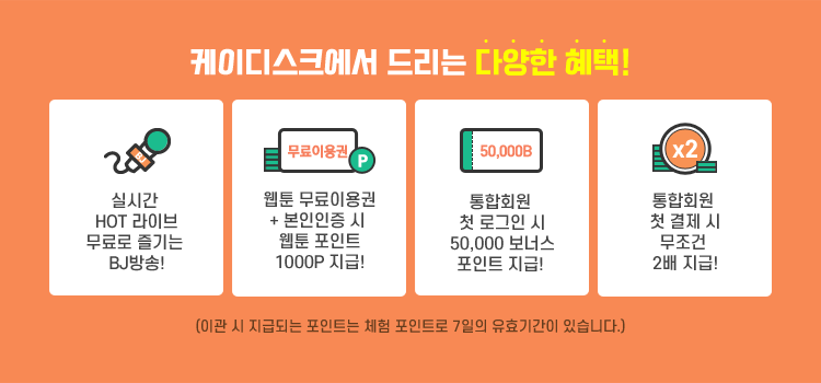 ̵ũ 帮 پ ! ǽð HOT ̺   BJ!,  ̿ 	+    Ʈ 1000P !, ȸ ù α  50,000 ʽ Ʈ ! , ȸ ù    2 ! (̰  ޵Ǵ Ʈ ü Ʈ 7 ȿⰣ ֽϴ.)